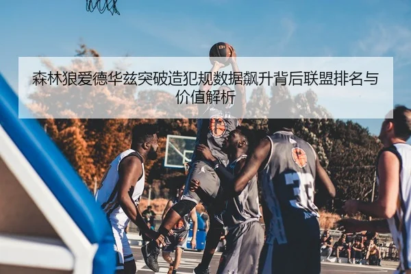 sen-lin-lang-ai-de-hua-zi-tu-po-zao-fan-gui-shu-ju-biao-sheng-bei-hou-lian-meng-pai-ming-yu-jia-zhi-jie-xi-3-949.jpg