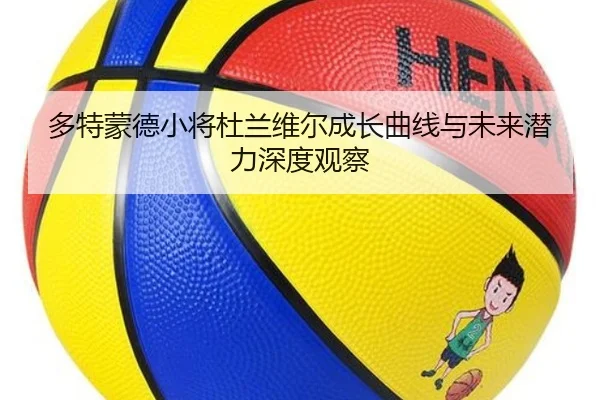 多特蒙德小将杜兰维尔成长曲线与未来潜力深度观察