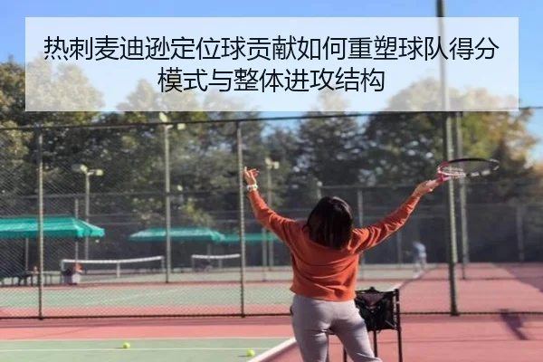 热刺麦迪逊定位球贡献如何重塑球队得分模式与整体进攻结构