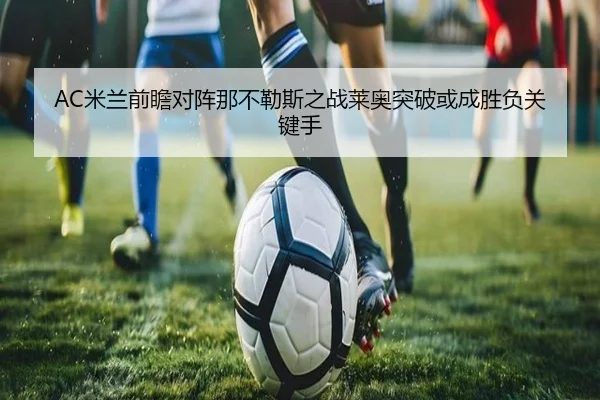 AC米兰前瞻对阵那不勒斯之战莱奥突破或成胜负关键手