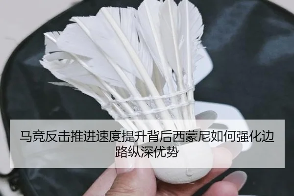 马竞反击推进速度提升背后西蒙尼如何强化边路纵深优势