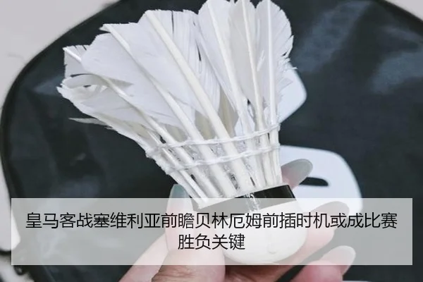 皇马客战塞维利亚前瞻贝林厄姆前插时机或成比赛胜负关键